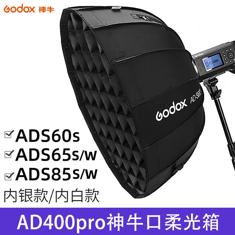 godox神牛AD-s60s AD-s65s/w /ADS85s/w神牛卡口格栅网格柔光箱