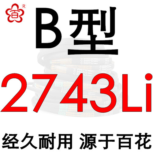 百花三角带b型B2007-3556Li硬线橡胶传动带工业机器齿形皮带a/c型