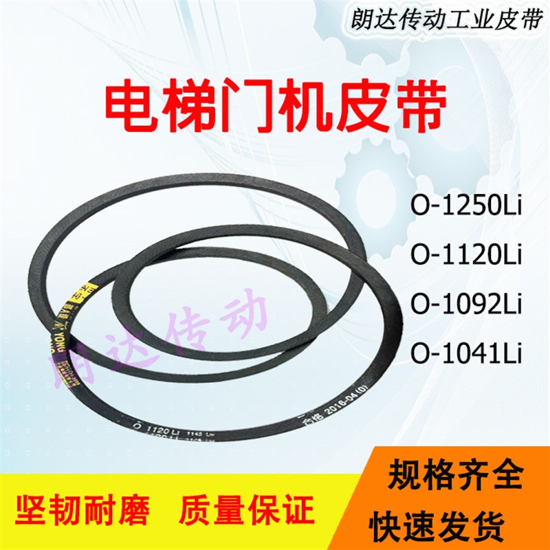 电梯门机皮带O1041Li 申菱 O1120 甬字YONG三角带O-1250/Z1092Li