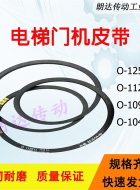 电梯门机皮带O1041Li 申菱 O1120 甬字YONG三角带O-1250/Z1092Li