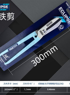 ECLIPSE铁皮不锈钢板白铁剪进口铁皮剪 打金剪刀珠宝剪刀ESGP