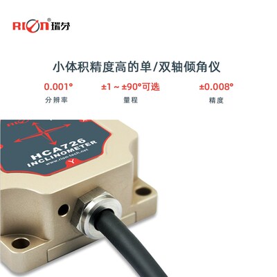 瑞芬HCA726S/HCA716S倾角传感器地质危房监测盒式固定测斜角度仪