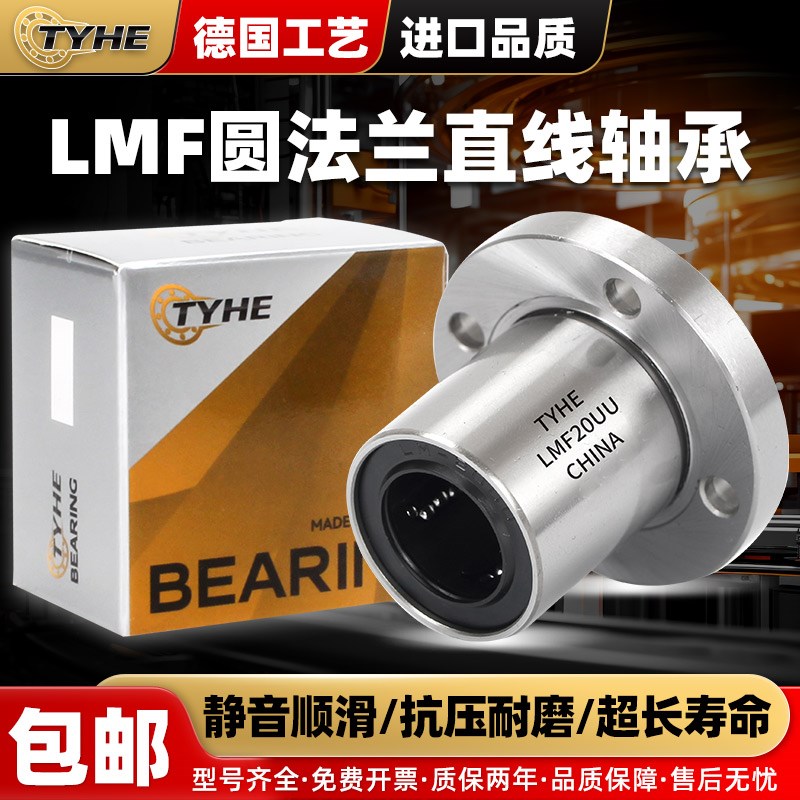 TYHE进口LMF6 8 10 12 13 16 20 25 30 35 AUU圆法兰直线轴承