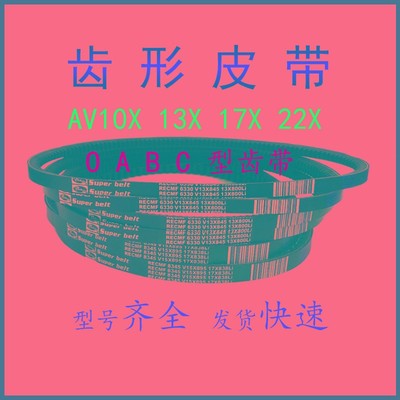 三角皮带B型有齿汽车皮带AV17x1645 1650 1660 1665 1670电机工业