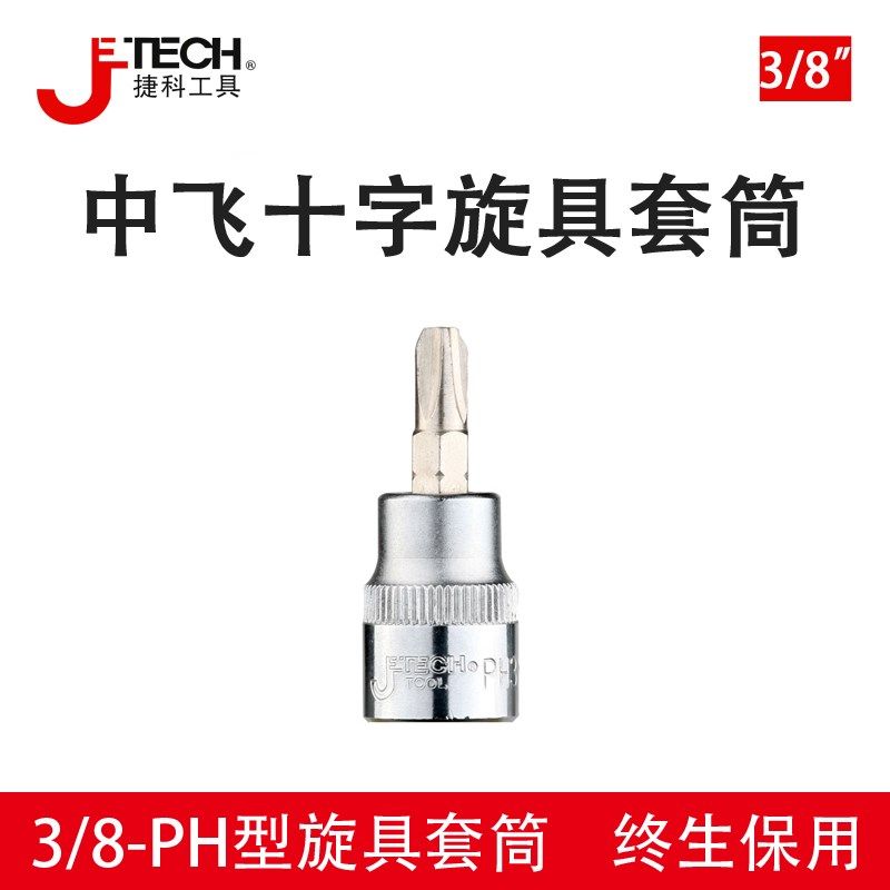 捷科3/8十字PH一字SL米字PZ旋具套筒#1#H2#3中飞棘轮扳手配件SK3/