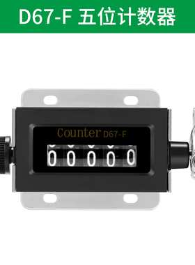 D94-S拉动式计数器6位工业机械冲床计数器点数器5位D67-F型计数器