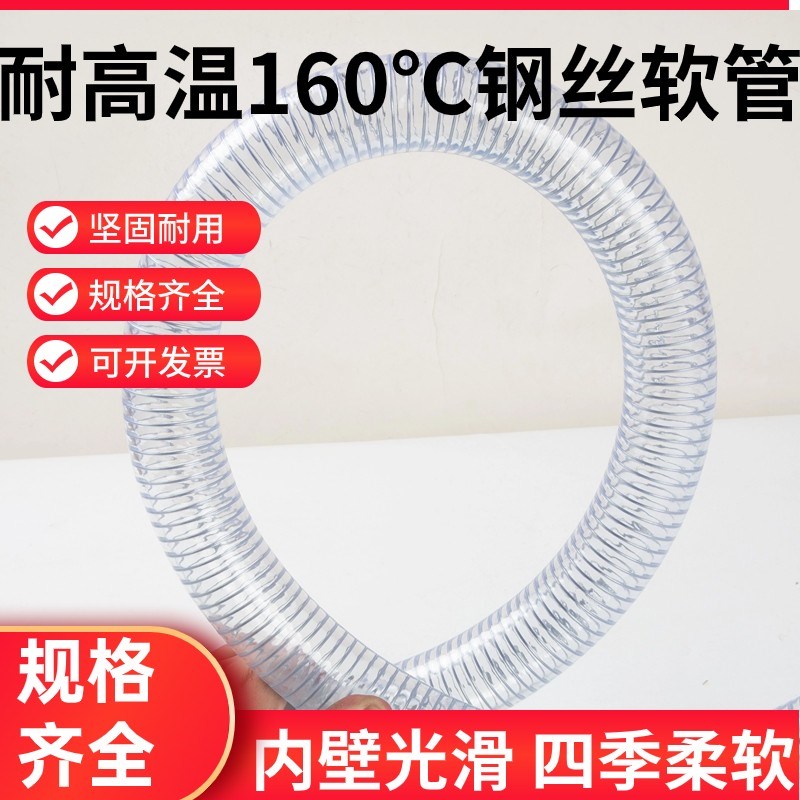 耐高温耐压pvc钢丝管160度钢丝软管走热水蒸汽塑料钢丝增强管1寸