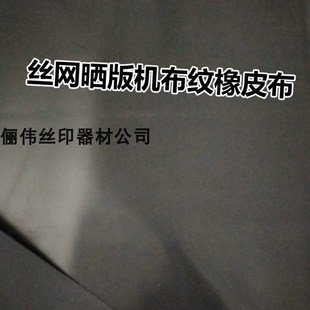 晒版机黑色橡皮布 密封条 丝网晒版机胶皮 布纹橡皮布 曝光机胶皮