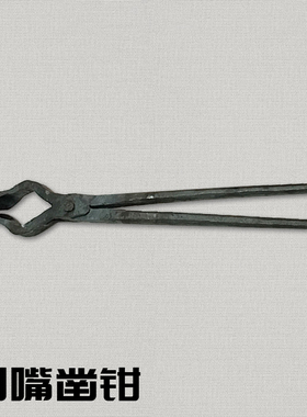 锻打铁钳打铁夹钳尖嘴铝锭圆口扁咀铁钳工业钳火钳铁匠工具可定做