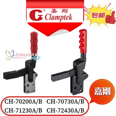 嘉刚快速夹具CH-70200A/B 70730A/B 72430A 71230夹钳检治具GH HS