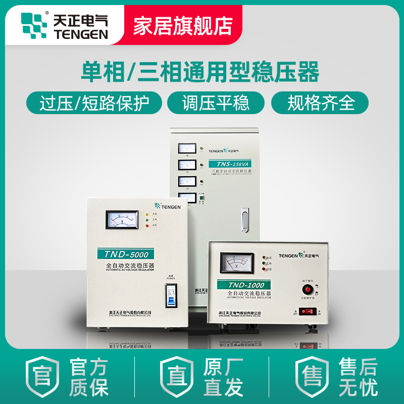 天正电气稳压器全自动通用型单相稳压220V三相380V交流电源大功率