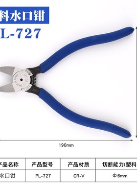 PL-725/726/727平口钳5寸6寸7寸电子剪钳斜口钳子MNA05塑料水口钳