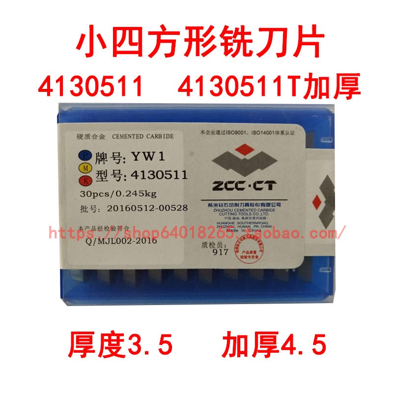 株洲合金小四方铣刀片4130511T加厚YT14 15 YW1 YW2 YG6 YZG8 YS8