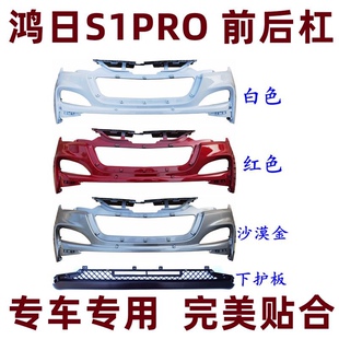 适用于电动四轮车鸿日S1PRO前杠保险杠前脸护杠后杠S10前后保险杠