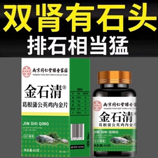 金石清葛根蒲公英鸡内金片除石葛根鸡内金中材正品