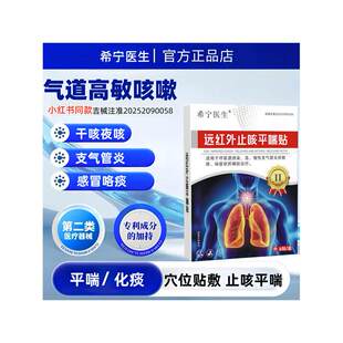 希宁医生喘息型慢性支气管炎咳嗽痰多呼吸困难哮远红外止咳平喘贴
