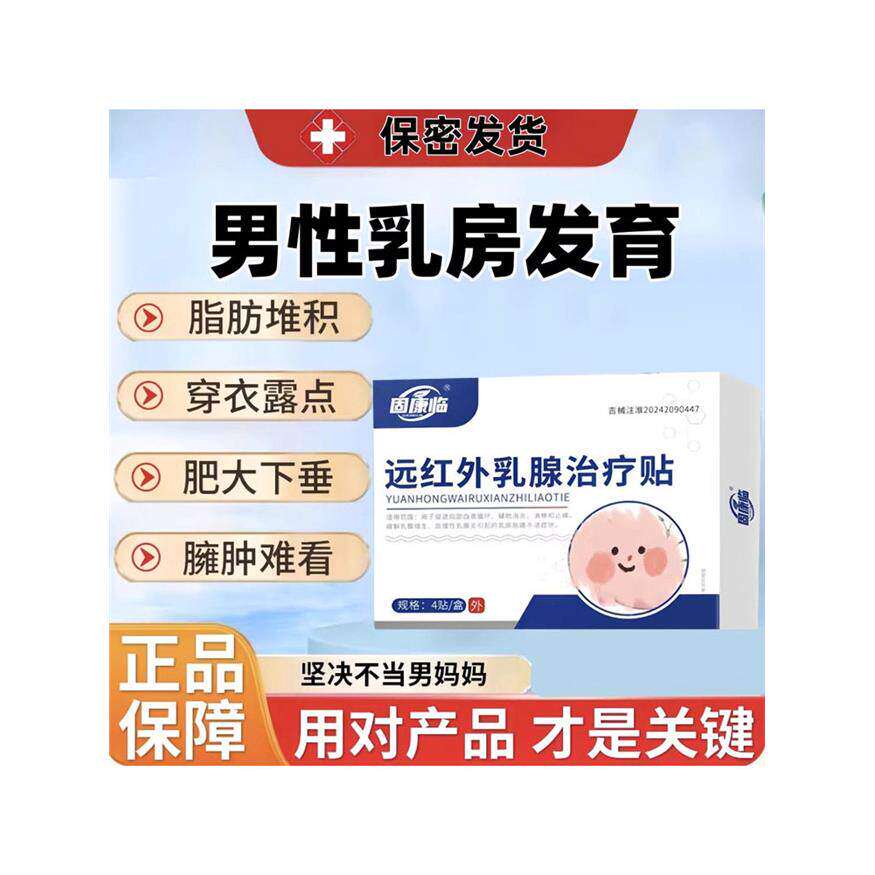 希宁医生远红外乳腺治疗贴增生消除雌化胸男性乳房发育缩胸脂肪凸