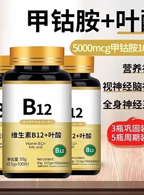 美国维生素b12进口甲钴片营养神经损伤维生素b族修复脑叶酸正品