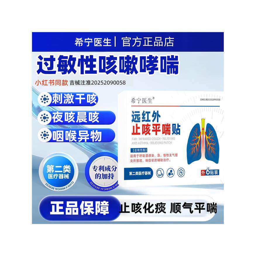 希宁医生远红外止咳平喘贴急慢性支气管炎哮喘咳嗽胸闷气短正品