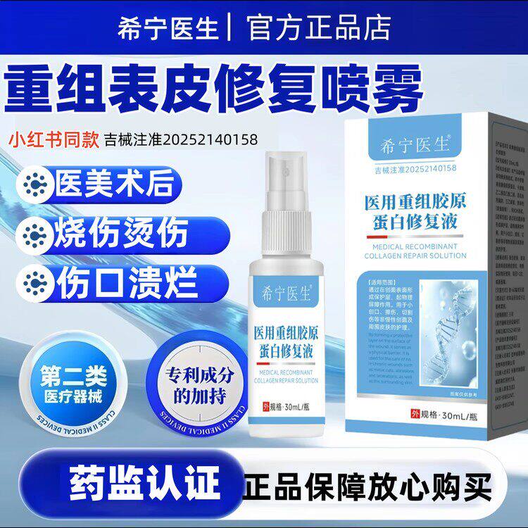 希宁医生医用重组胶原蛋白修复液包皮开裂炎症红肿白垢瘙痒异味