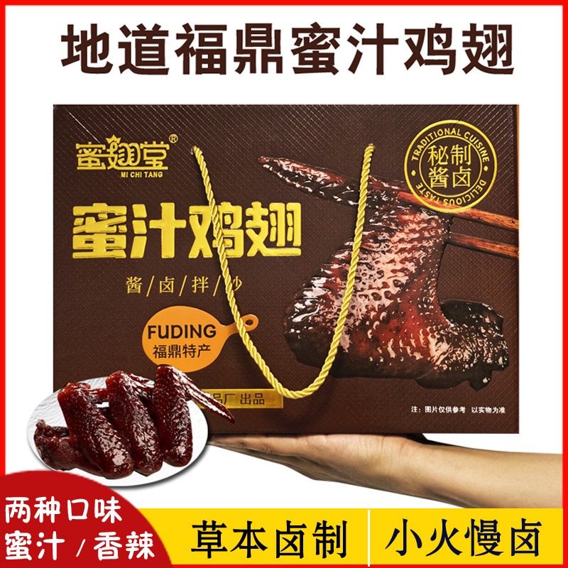 福鼎蜜汁鸡翅散装真空礼盒正宗福建特产卤味网红零食休闲小吃熟食