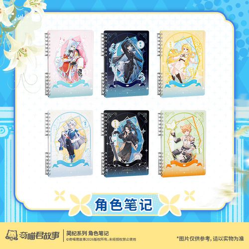 奇喵君故事 简纪系列-角色笔记
