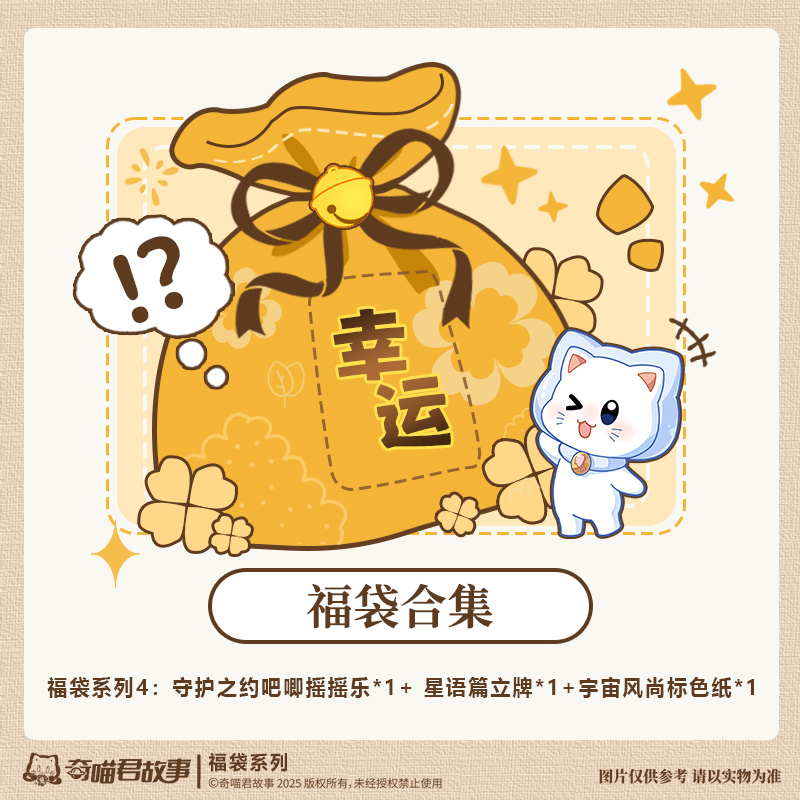 奇喵君故事 福袋系列4