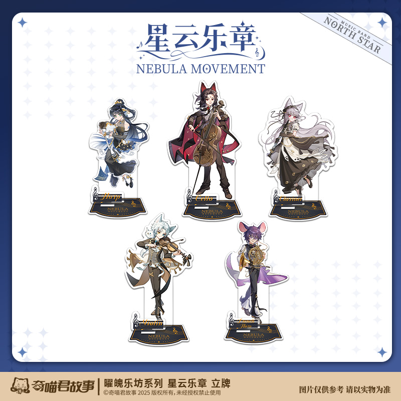 奇喵君故事 曜魄乐坊系列-星云乐章-立牌