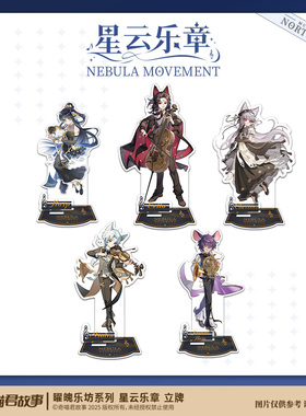 奇喵君故事 曜魄乐坊系列-星云乐章-立牌