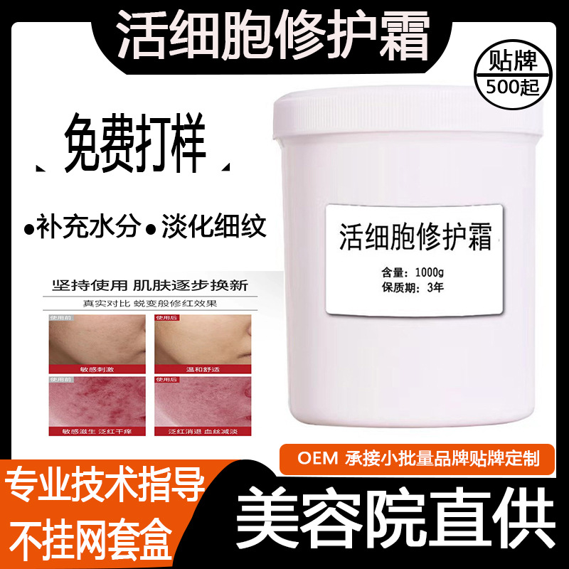 活细胞修护霜改善红血丝调理修护敏感肌舒缓退红美容院面霜批发