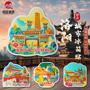 洛阳冰箱贴原创老君山白马寺磁性贴龙门石窟应天门文创旅游纪念品