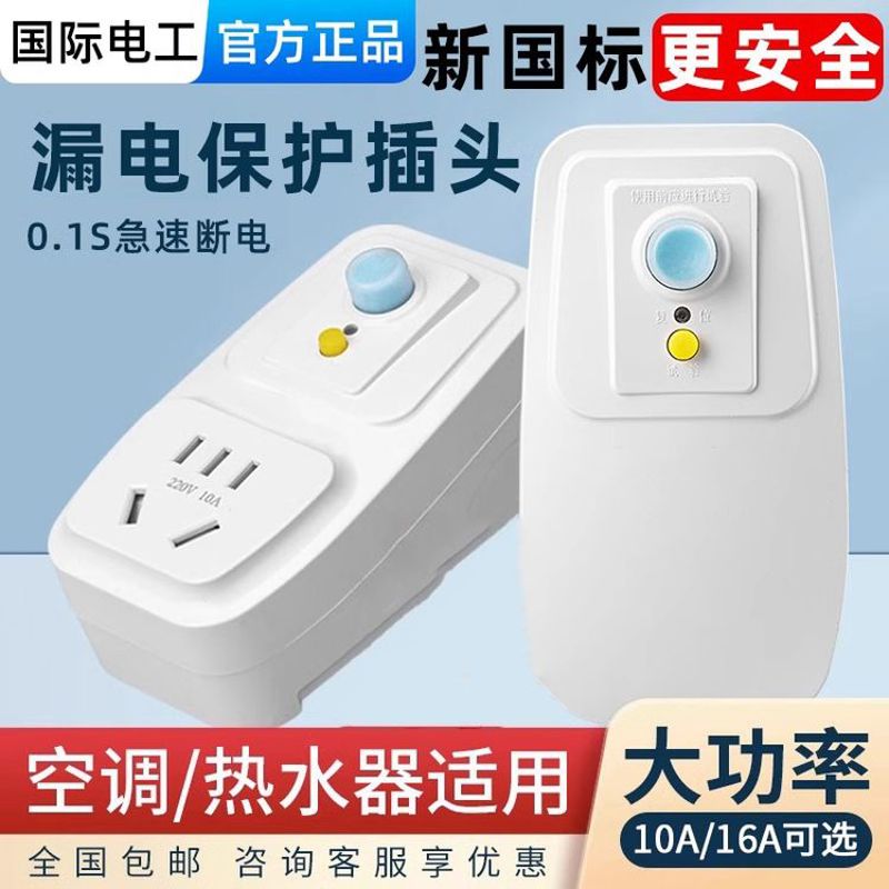 2025新款智能防漏电空调热水器专用保护插头插座安全16A漏保开关