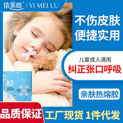 依美璐口呼吸贴封口器闭嘴睡觉防张嘴嘴巴贴儿童厂家