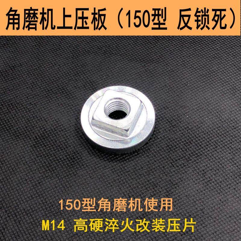 角磨机改装压板100磨光机压板150切割机压板M10螺丝M14角改装压板