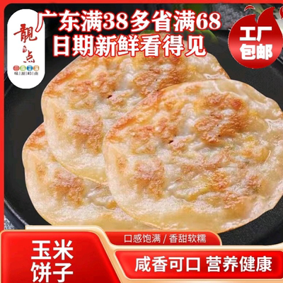 鲜肉玉米饼10个早餐广式早茶点心速食玉米煎饼面点冷冻食品下午茶