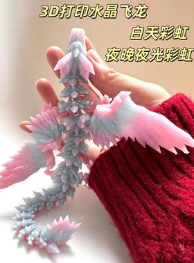 D打印夜光龙水晶翼龙关节可动带翅膀飞龙摆件儿童玩具生日小礼物