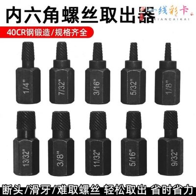 锈螺栓取出键螺栓内六角螺丝头丝滑滑器断花牙英制工具生破损拆除
