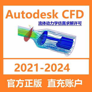 Autodesk CFD 软件正版订阅激活账号序列号续期仿真求解2021-2026