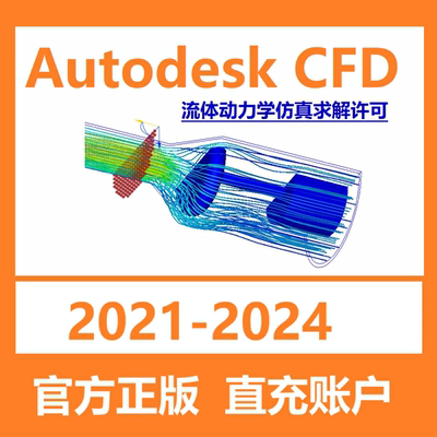 Autodesk CFD 软件正版订阅激活账号序列号续期仿真求解2021-2026
