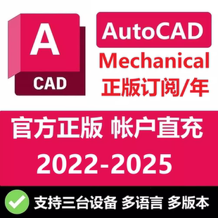 软件账号安装 2024 2025机械版 AutoCAD 正版 2021 Mechanical 激活