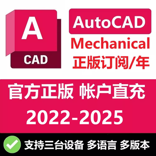 AutoCAD Mechanical机械版正版软件账号远程安装激活 2022-2026