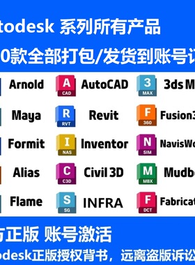 Autodesk正版软件全家桶激活cad Revit 3dsmax maya civil alias