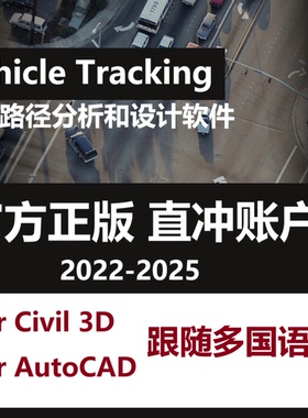 Vehicle Tracking 软件正版激活账号授权 2022 2026 2025车辆路径