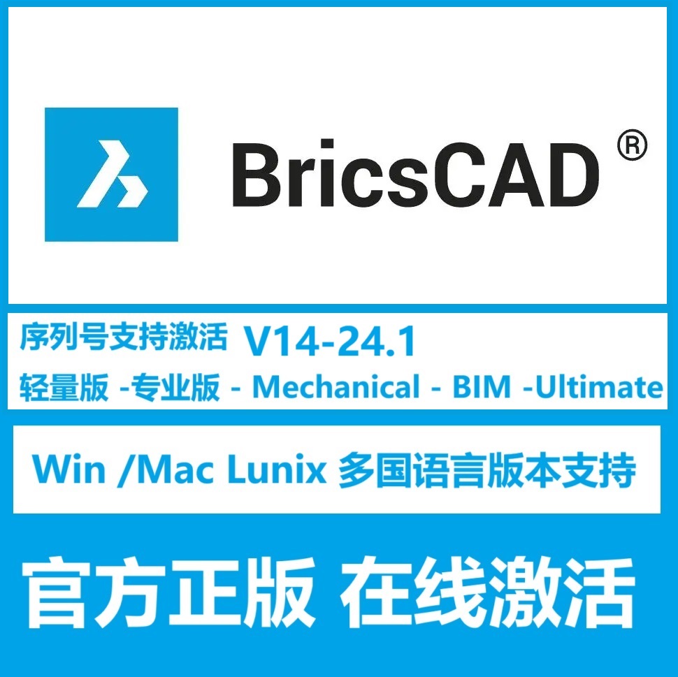 BricsCAD Ultimate 软件正版许可 序列号激活 BricsCAD 24 23BIM