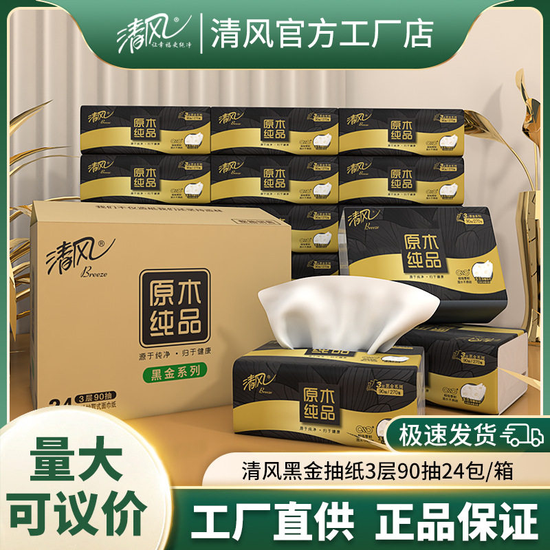 清风BR19SHJE1抽纸原木黑金3层90抽24包立体压花面巾纸工厂店整箱