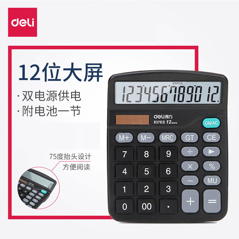 得力837es计算器双电源公计算器太阳能计算机得力计算器