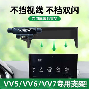 长城魏派vv5手机车载支架专用vv7/vv6车载手机架车内汽车用品大全