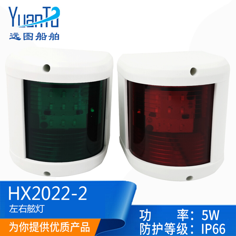 船用游艇LED光源12V-24V5W红绿航行灯左右舷灯白色信号灯HX2022-1