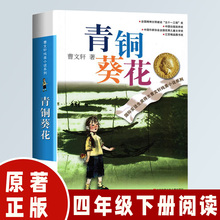 青铜葵花正版曹文轩原著完整版四年级下册阅读课外书必读阅读书籍原著完整版经典名著6-12岁儿童文学读物阅读书文学获安徒生奖作品