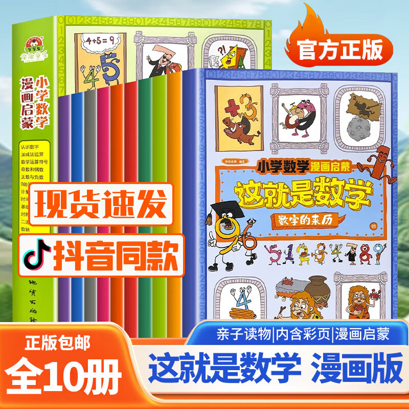 这就是数学抖音同款全套10册小学漫画版数学思维训练启蒙绘本儿童科普绘本6-12岁系列一二年级必读课外书籍阅读小学生益智读物正版